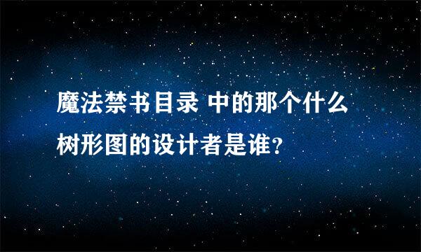 魔法禁书目录 中的那个什么树形图的设计者是谁？