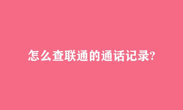 怎么查联通的通话记录?