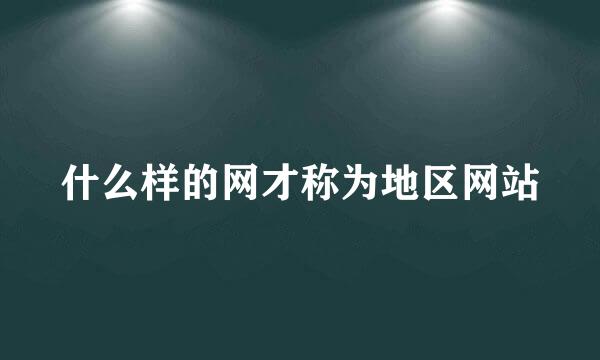 什么样的网才称为地区网站