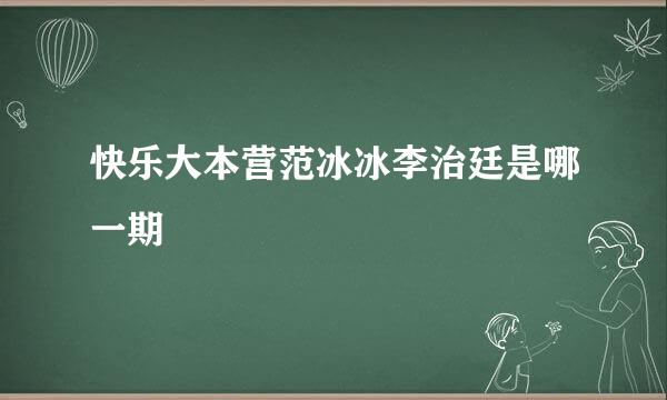 快乐大本营范冰冰李治廷是哪一期