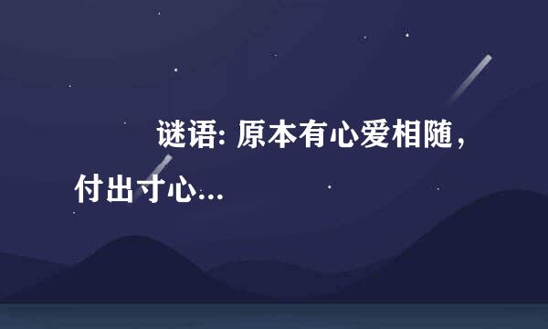          谜语: 原本有心爱相随，付出寸心尔相对，二人无缘不相配，牛过独木是为谁？无缘难许情是非，...