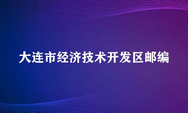 大连市经济技术开发区邮编