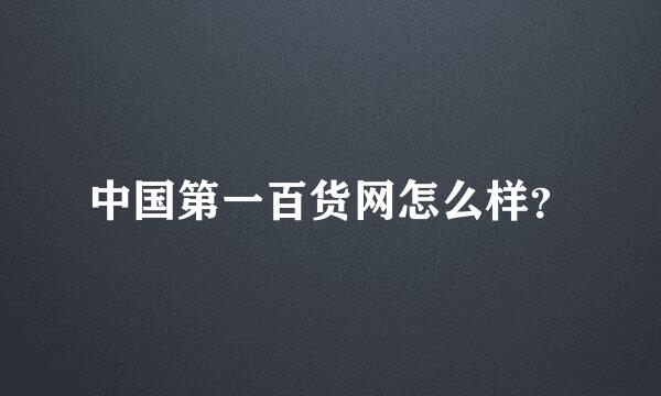 中国第一百货网怎么样？