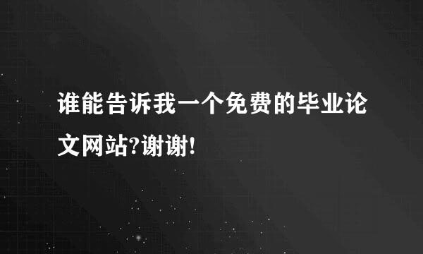 谁能告诉我一个免费的毕业论文网站?谢谢!