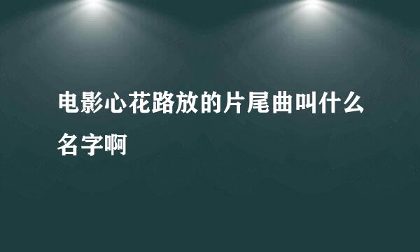 电影心花路放的片尾曲叫什么名字啊