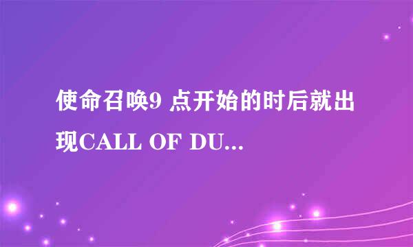 使命召唤9 点开始的时后就出现CALL OF DUTY(R): BLACK OPS2已停止工作 要怎么解决这问题啊