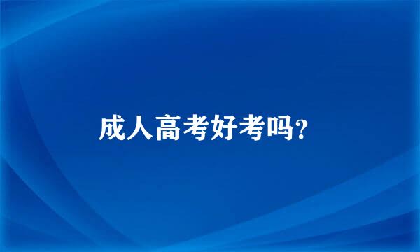 成人高考好考吗？