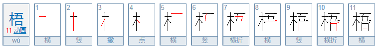 “梧”字怎么组词？