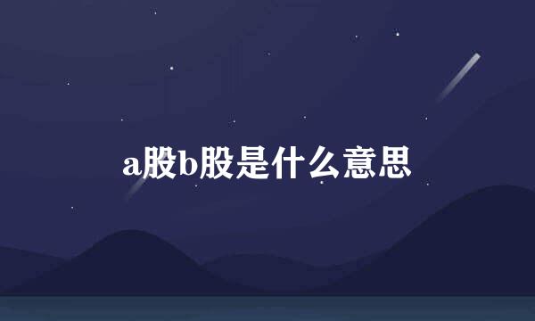 a股b股是什么意思