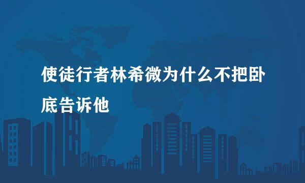 使徒行者林希微为什么不把卧底告诉他