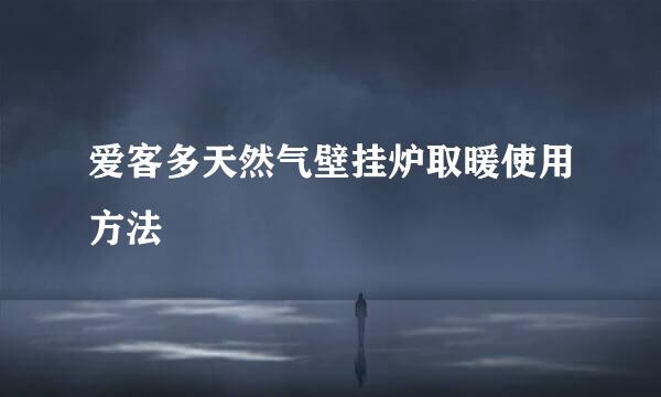 爱客多天然气壁挂炉取暖使用方法