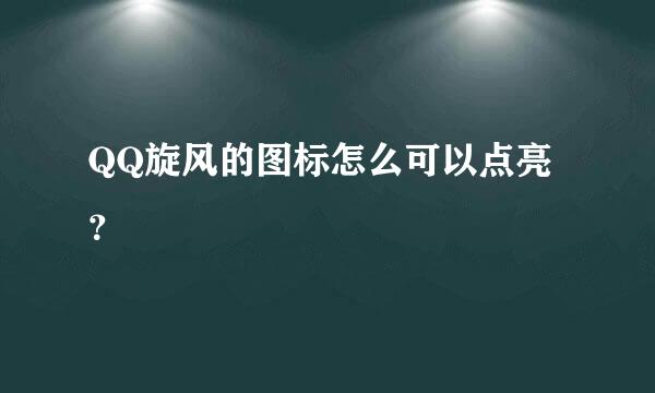 QQ旋风的图标怎么可以点亮？