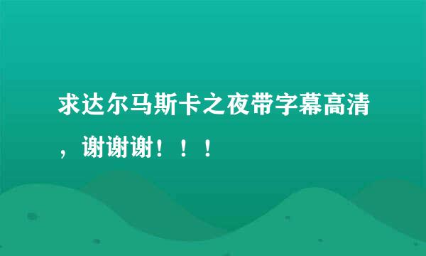 求达尔马斯卡之夜带字幕高清，谢谢谢！！！