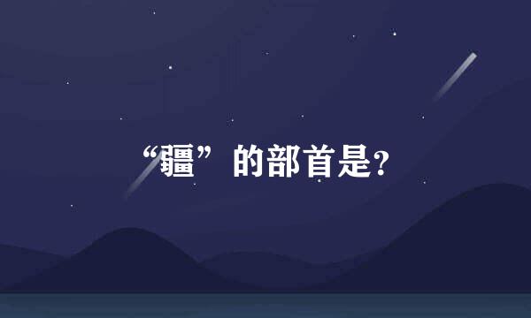 “疆”的部首是？