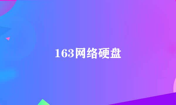 163网络硬盘