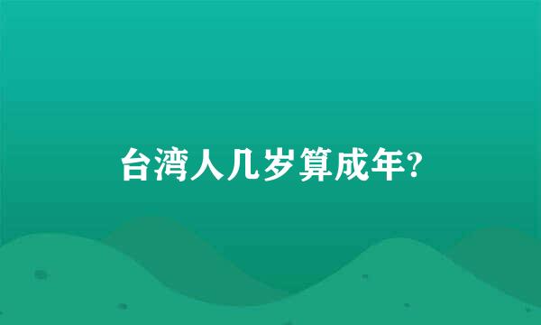 台湾人几岁算成年?