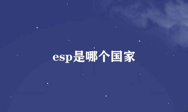 esp是哪个国家