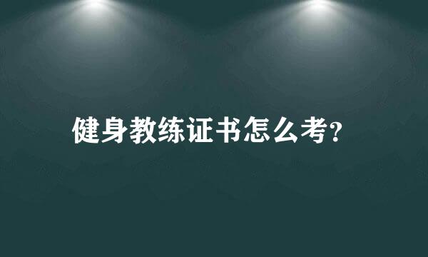 健身教练证书怎么考？