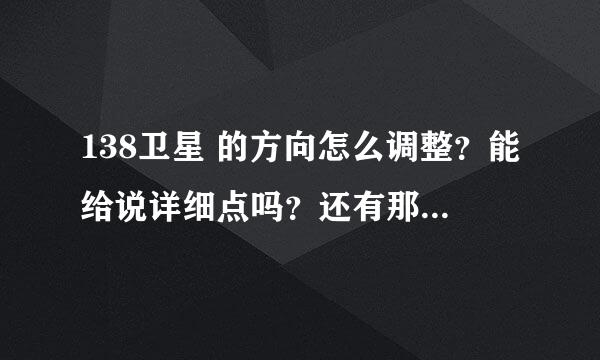 138卫星 的方向怎么调整？能给说详细点吗？还有那些参数怎么设置啊？同志们？谢谢指导！