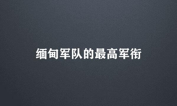 缅甸军队的最高军衔