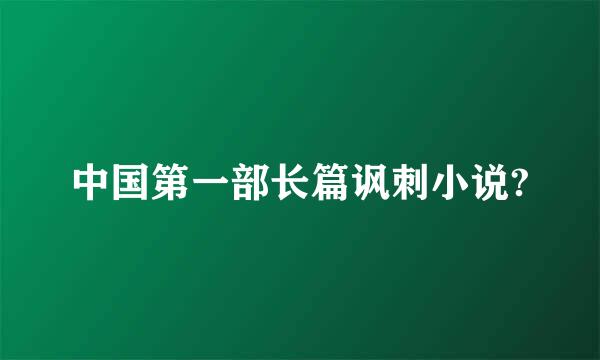 中国第一部长篇讽刺小说?