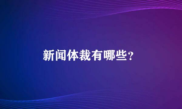 新闻体裁有哪些？