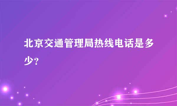 北京交通管理局热线电话是多少？