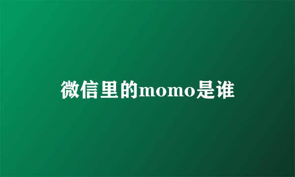 微信里的momo是谁