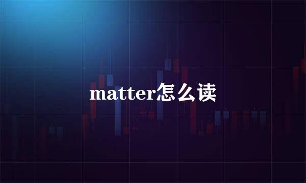 matter怎么读