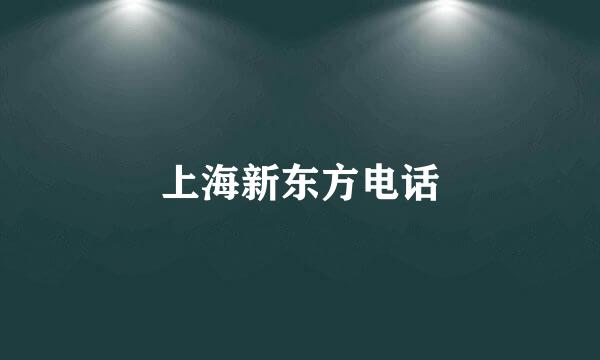 上海新东方电话