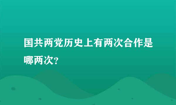 国共两党历史上有两次合作是哪两次？