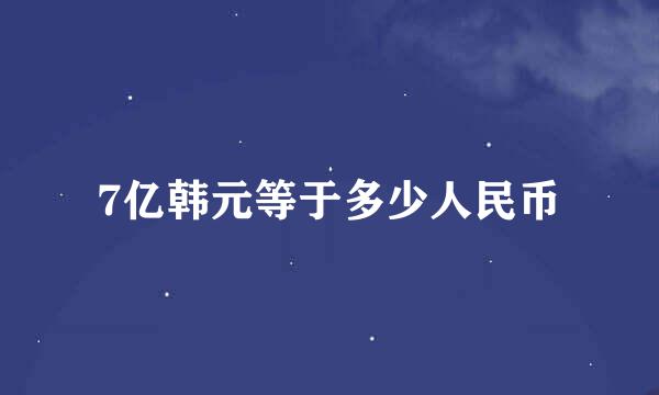 7亿韩元等于多少人民币