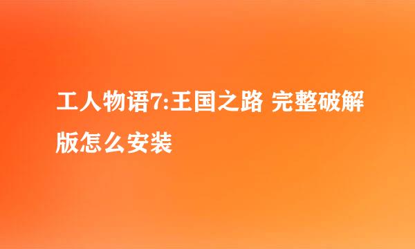 工人物语7:王国之路 完整破解版怎么安装