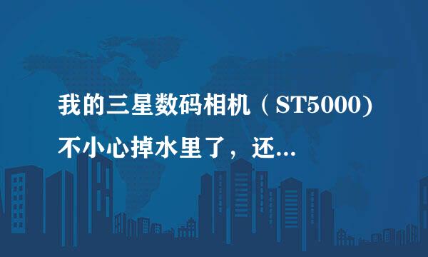 我的三星数码相机（ST5000)不小心掉水里了，还有救吗？