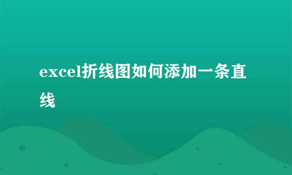 excel折线图如何添加一条直线