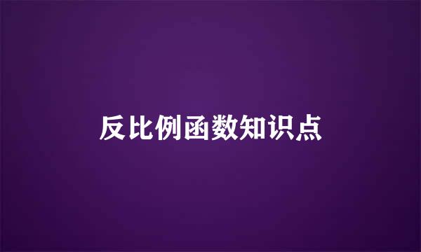 反比例函数知识点