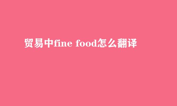 贸易中fine food怎么翻译