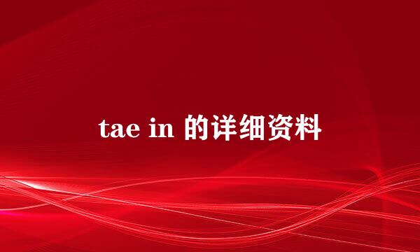 tae in 的详细资料