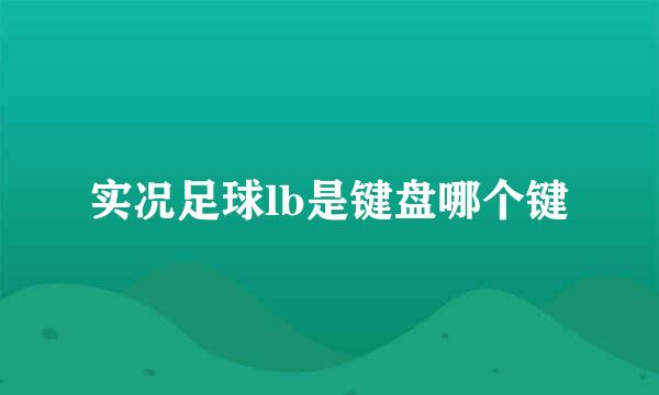 实况足球lb是键盘哪个键