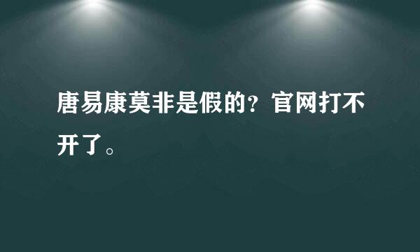 唐易康莫非是假的？官网打不开了。