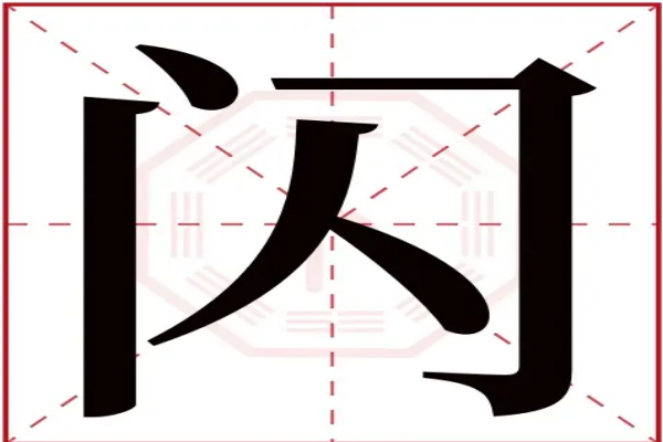 闪字怎么组词?