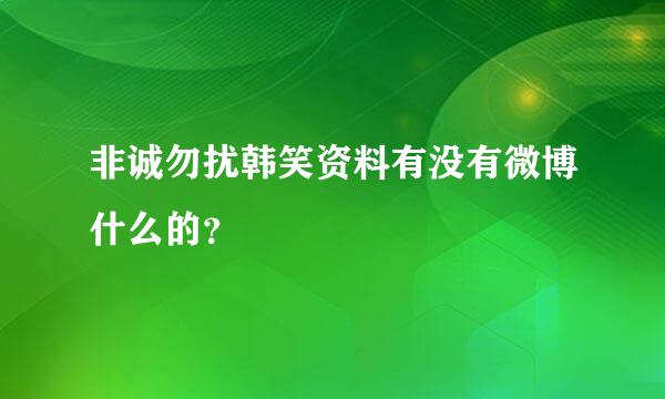 非诚勿扰韩笑资料有没有微博什么的？