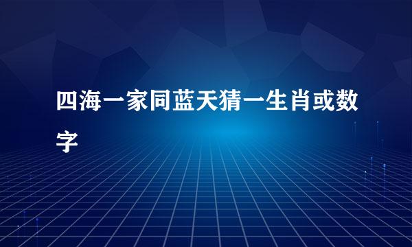 四海一家同蓝天猜一生肖或数字