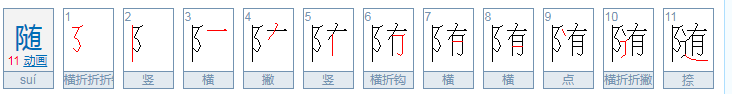 随的拼音