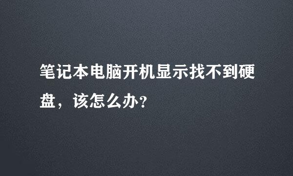 笔记本电脑开机显示找不到硬盘，该怎么办？