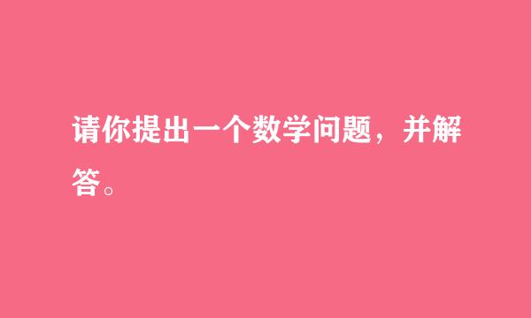 请你提出一个数学问题，并解答。