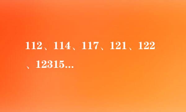 112、114、117、121、122、12315分别是什么电话号码？