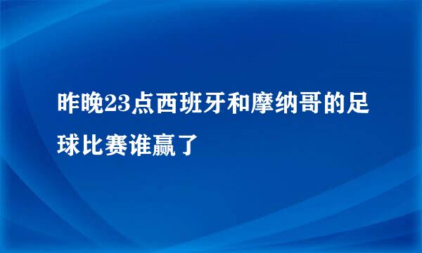 昨晚23点西班牙和摩纳哥的足球比赛谁赢了