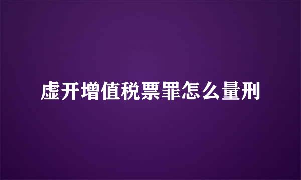 虚开增值税票罪怎么量刑