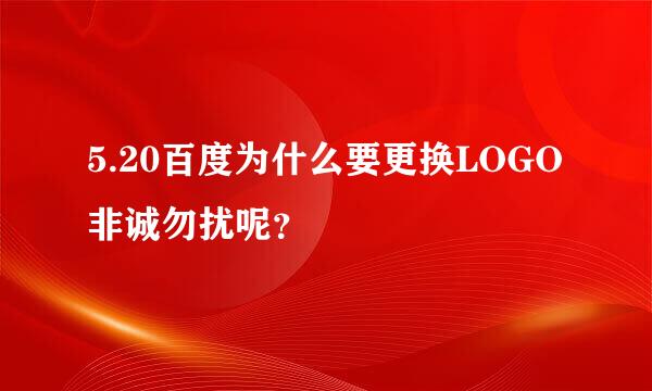 5.20百度为什么要更换LOGO非诚勿扰呢？